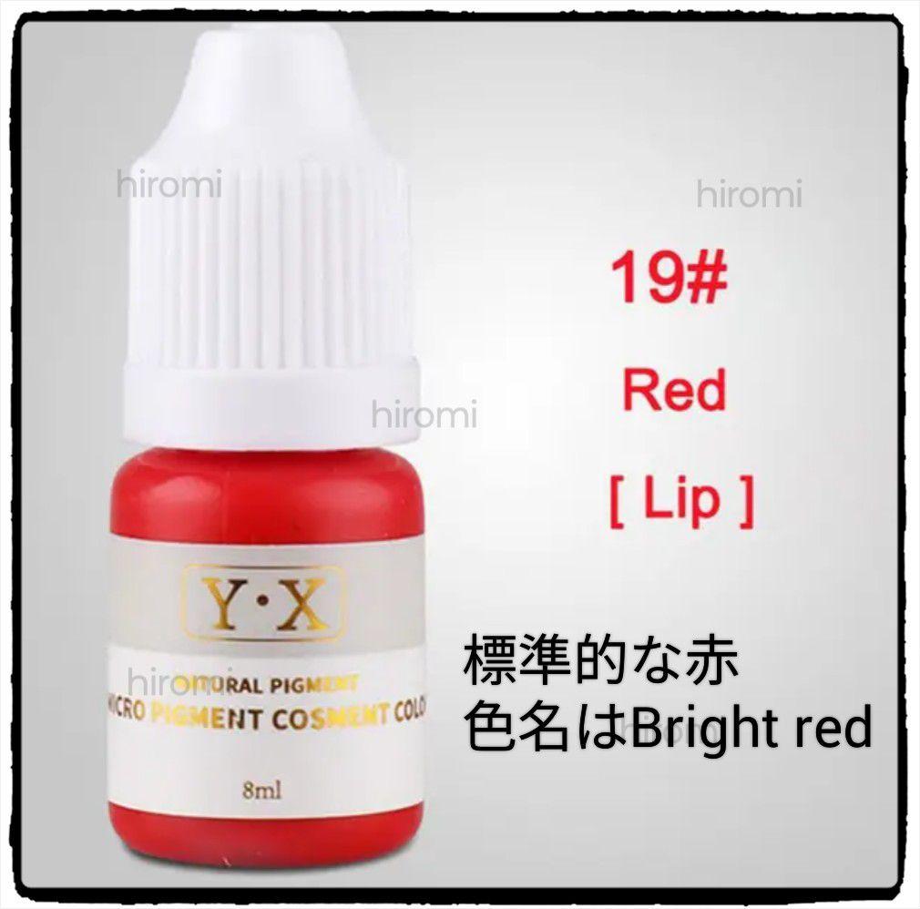19/Red/アートメイク色素/リップアートメイク/落ちないリップ