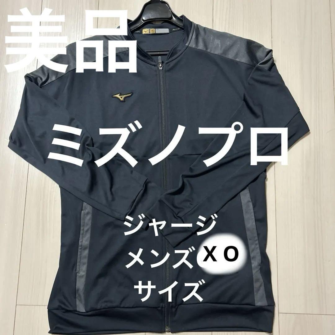 ミズノプロジャージメンズX Oサイズ　野球ミズノプロX O
