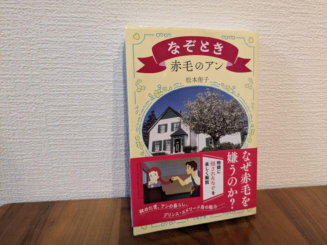 なぞとき赤毛のアン
