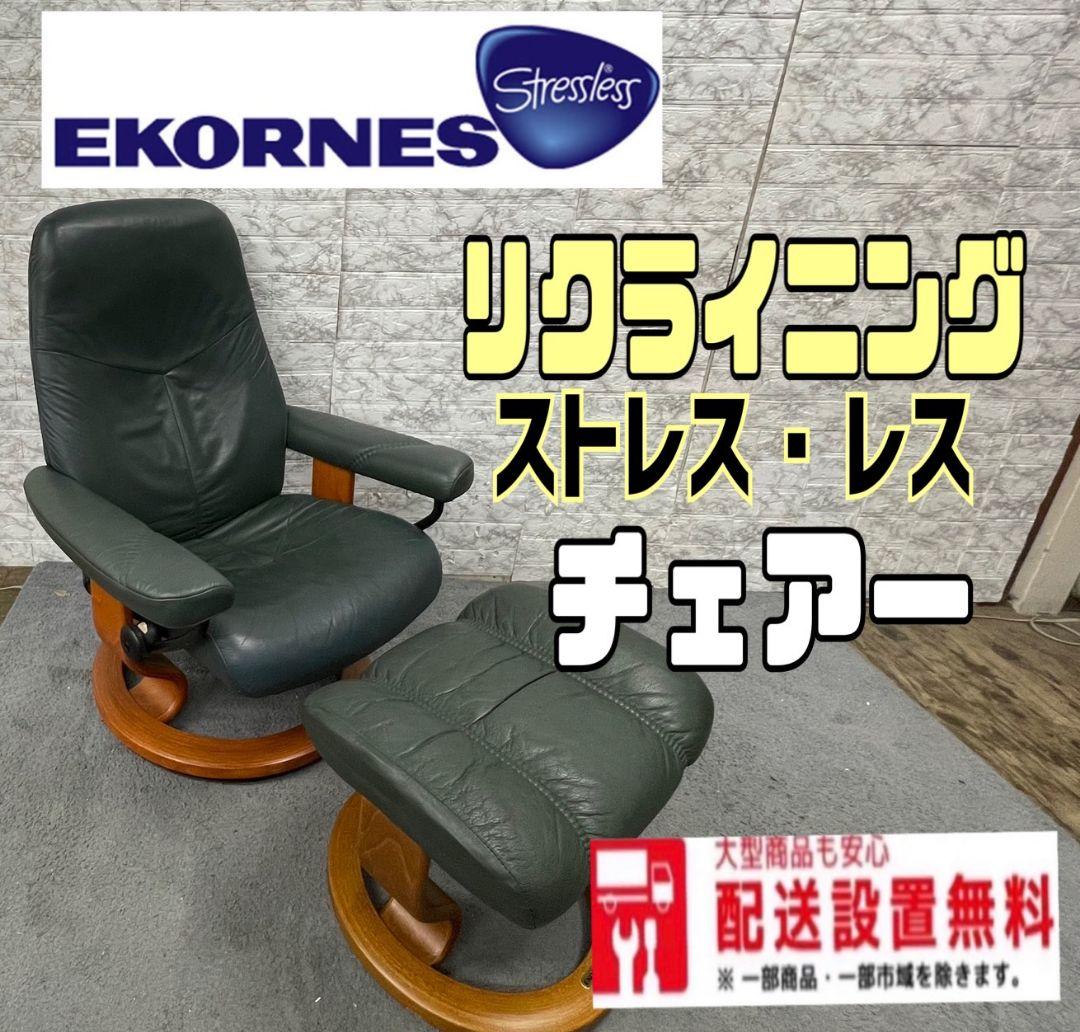 送料設置無料 別荘保管品 エコーネス ストレスレスチェア