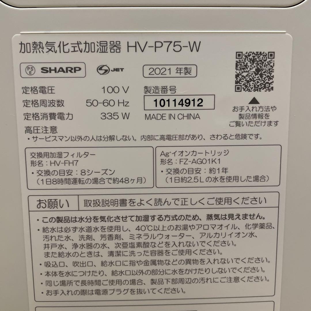 シャープ　加熱式加湿器　HV-P75-W
