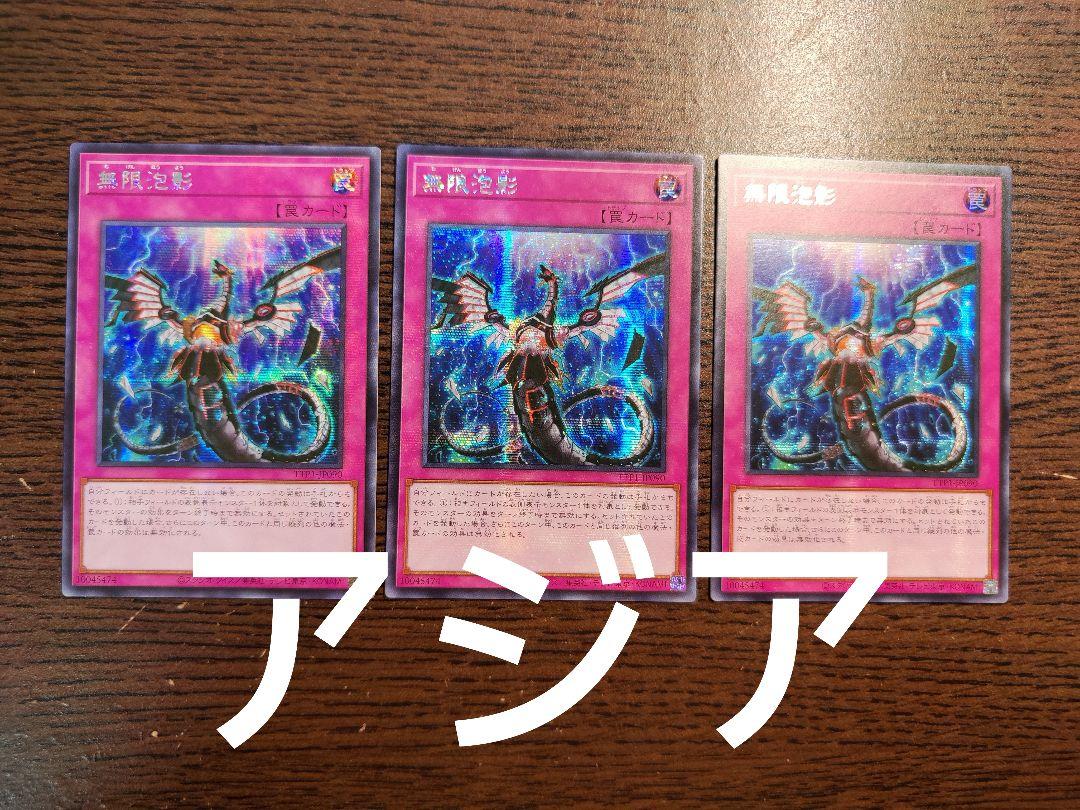 即日発送】遊戯王 無限泡影 シークレット アジア版 亜シク 3枚
