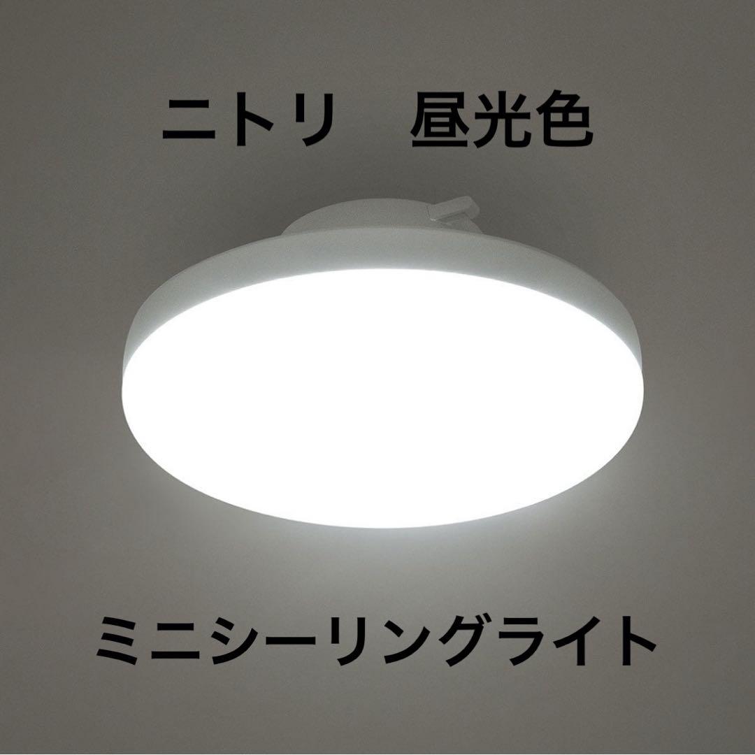 【美品】ニトリLEDミニシーリングライトエントラ昼光色60D