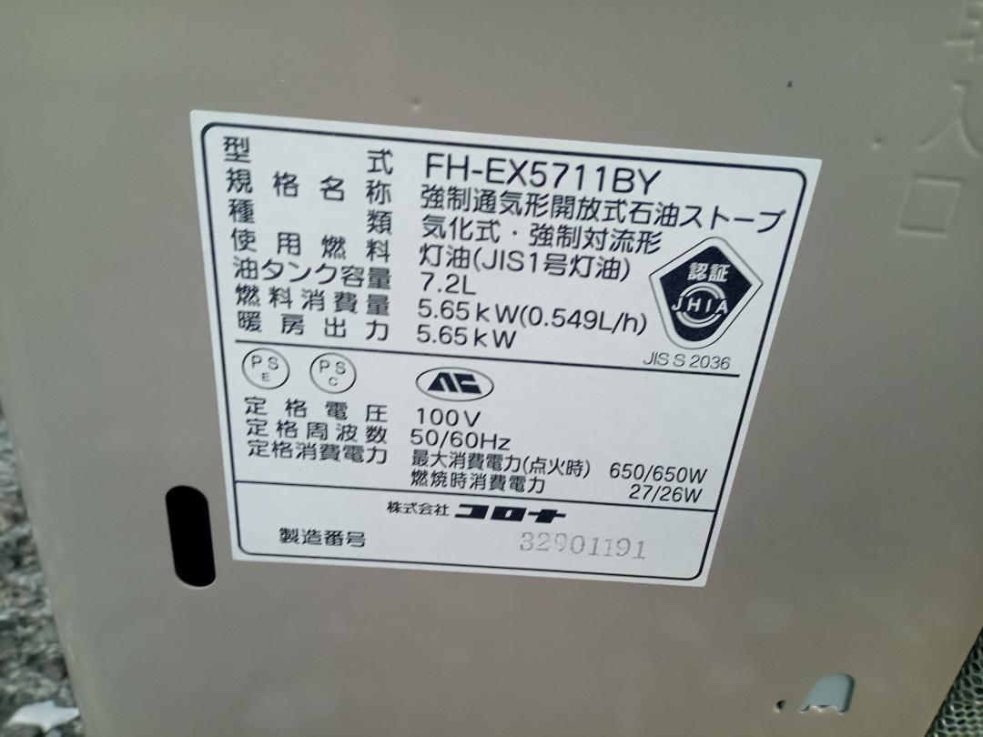 CORONA　コロナ　石油ファンヒーター　FH-EX5711BY