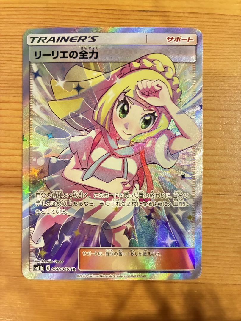 美品　リーリエの全力