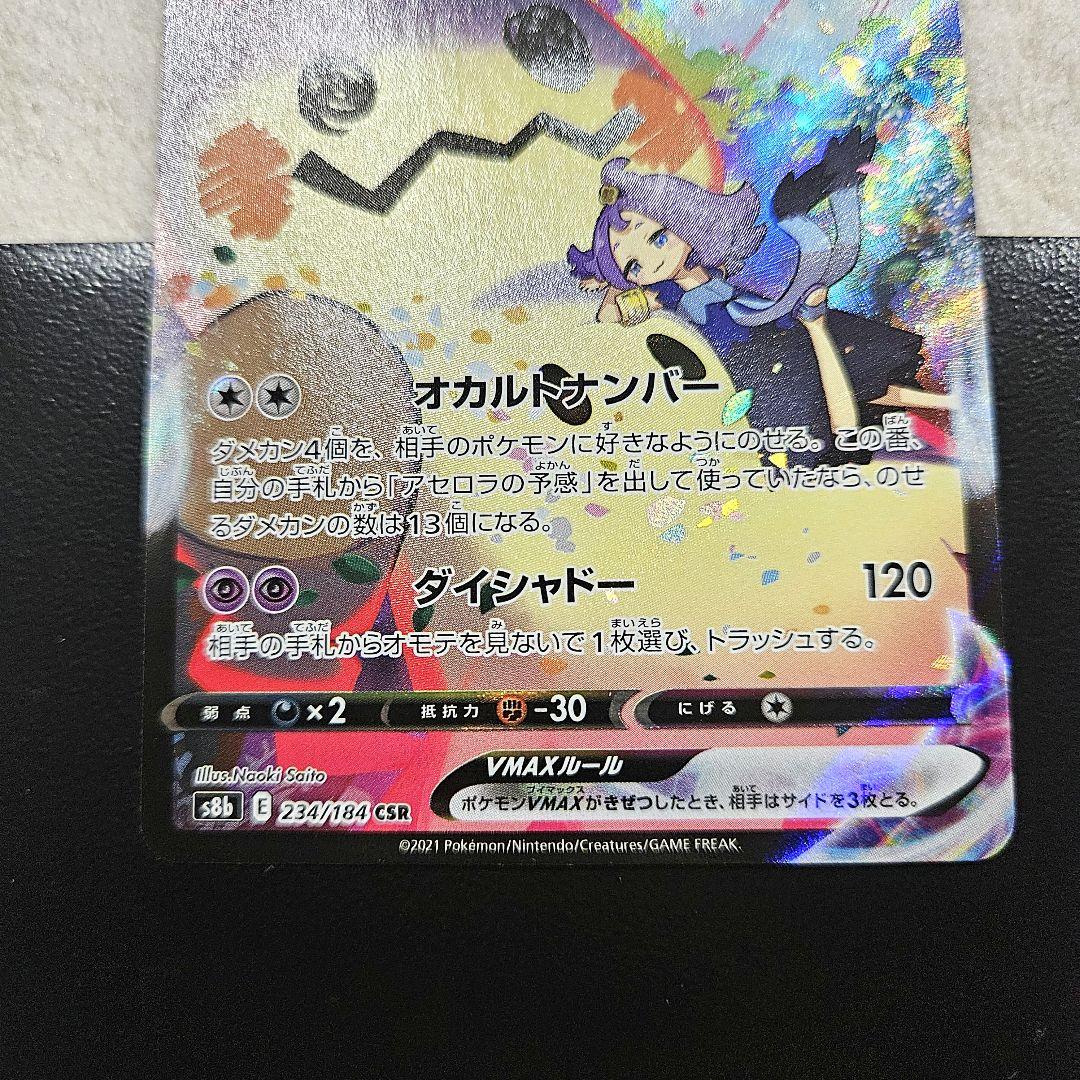 ポケモンカード　アセロラの予感sr　ミミッキュvmax 他