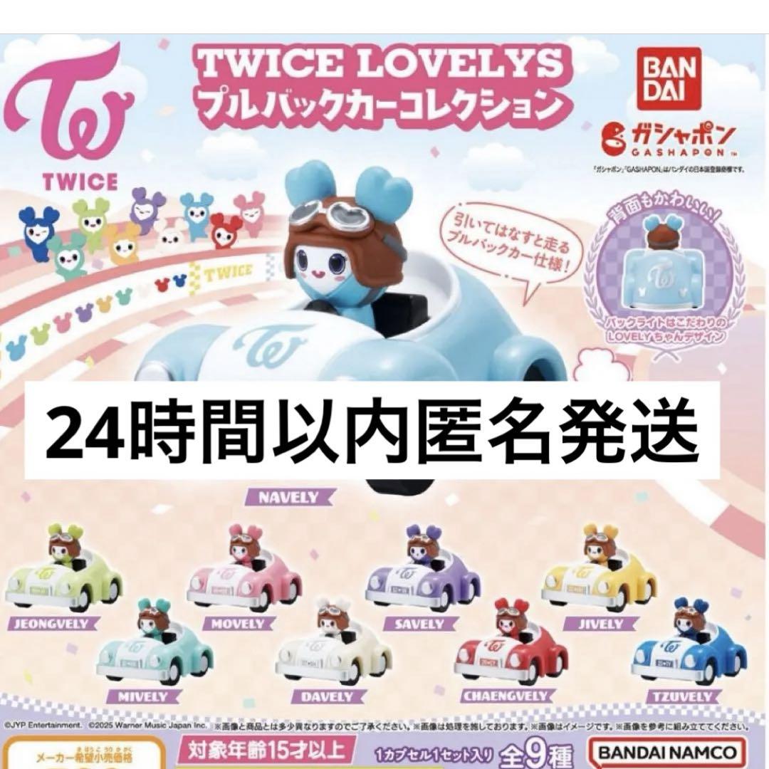 TWICE LOVELYS プルバックカーコレクション　コンプリートセット