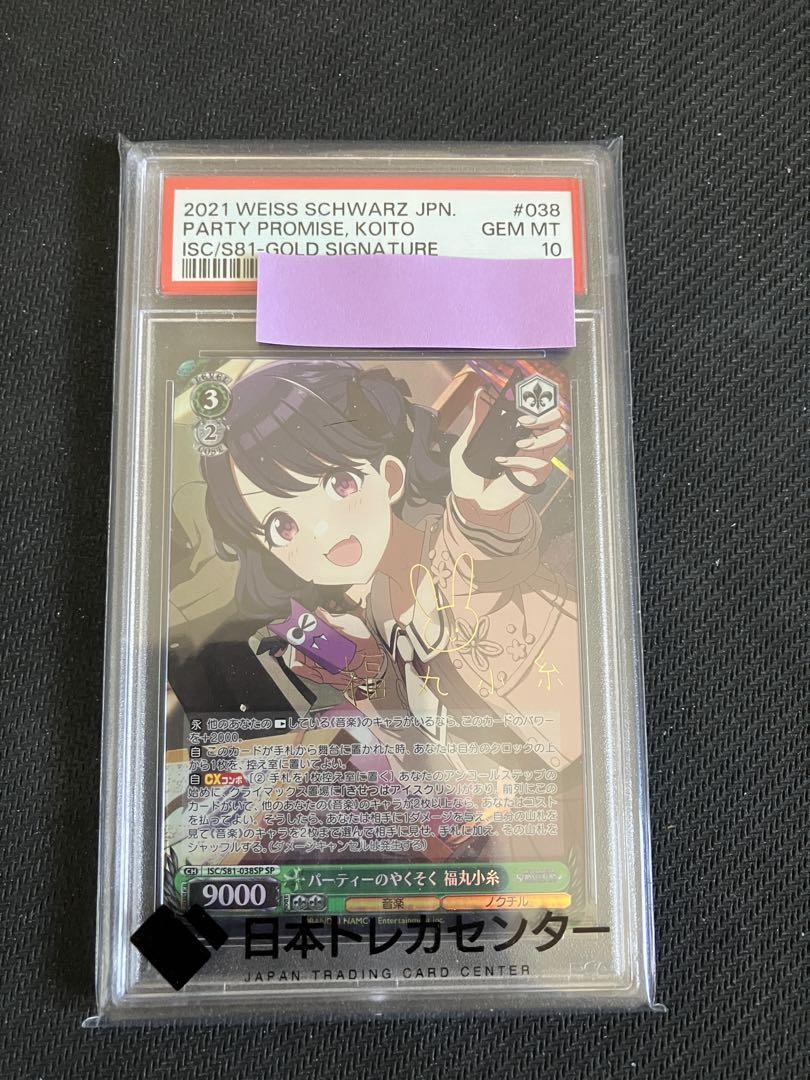 ヴァイスシュヴァルツ　パーティーのやくそく　福丸小糸　SP PSA10