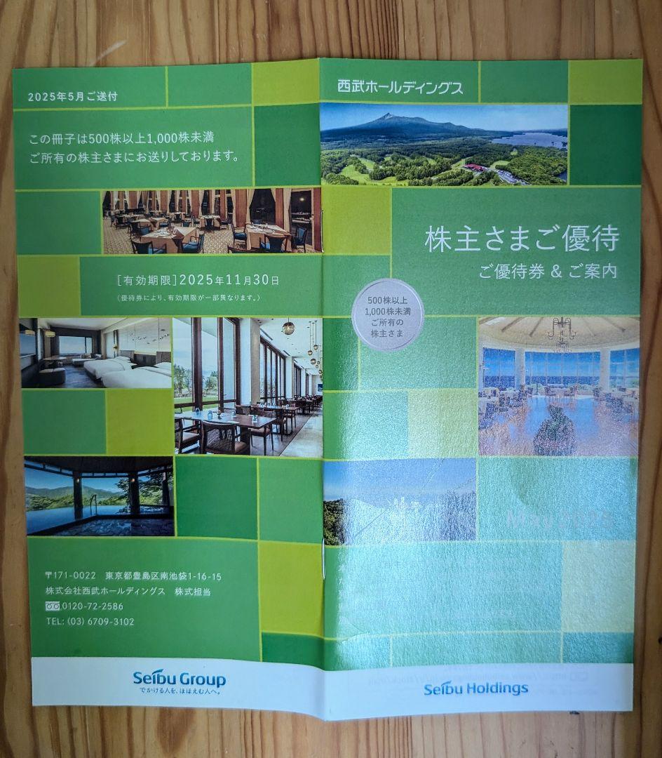 西武ホールディングス株主優待(2025年5月31日まで)