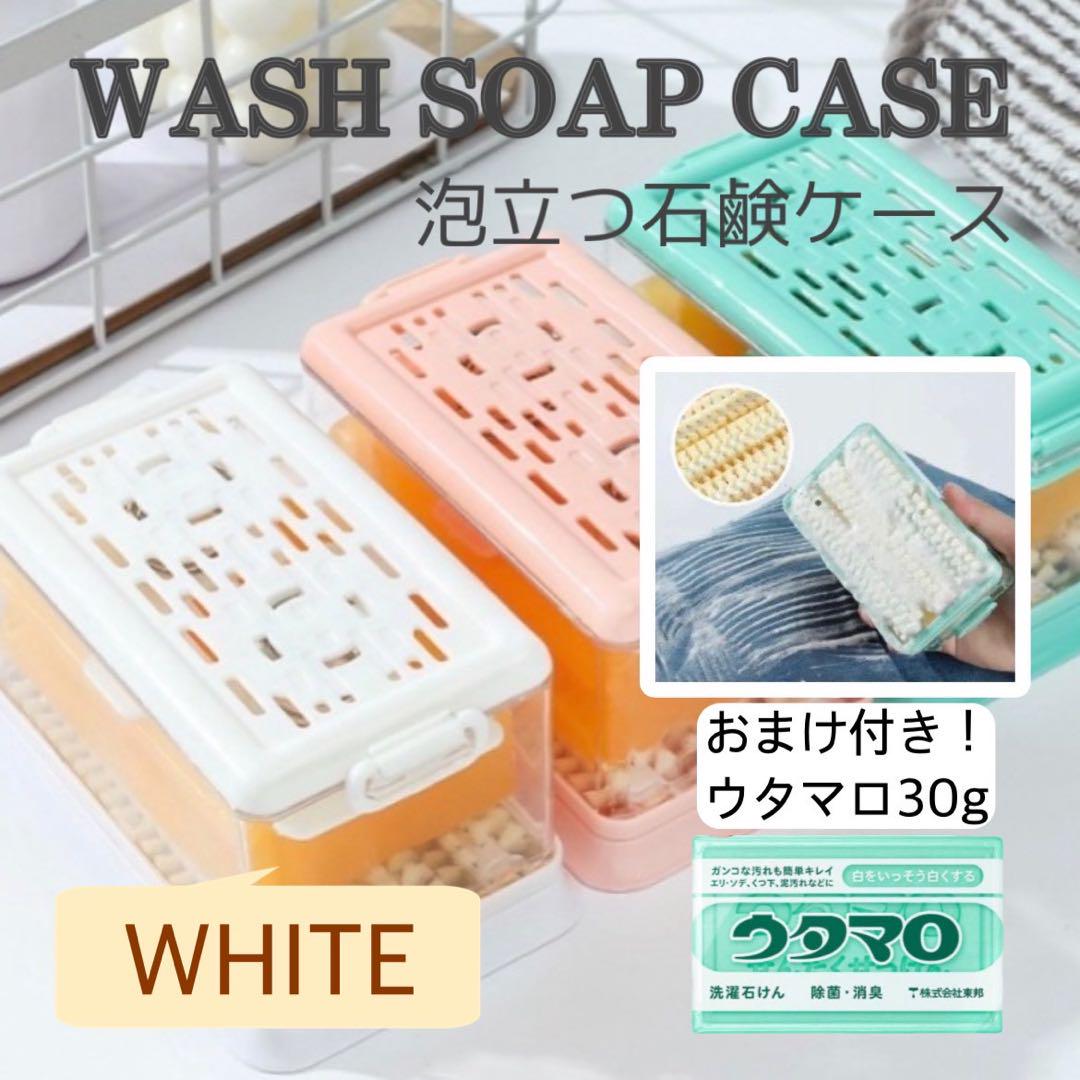 ウタマロ ウタマロせっけん 石鹸ケース 泡立つ ブラシ付き 石鹸おき ホワイト