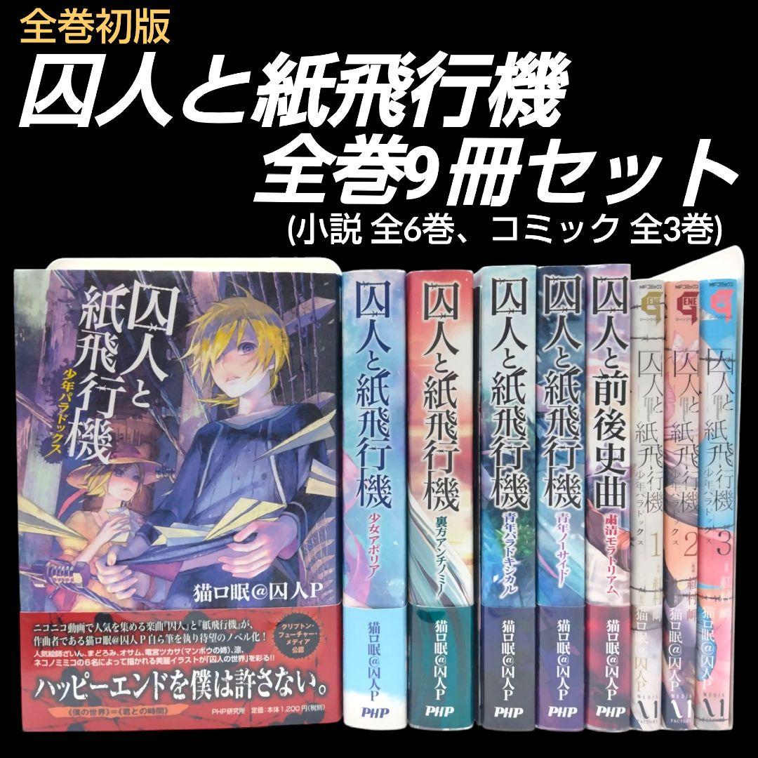 【初版/帯つき】囚人と紙飛行機 全6巻 完結セット + コミック版 全3巻