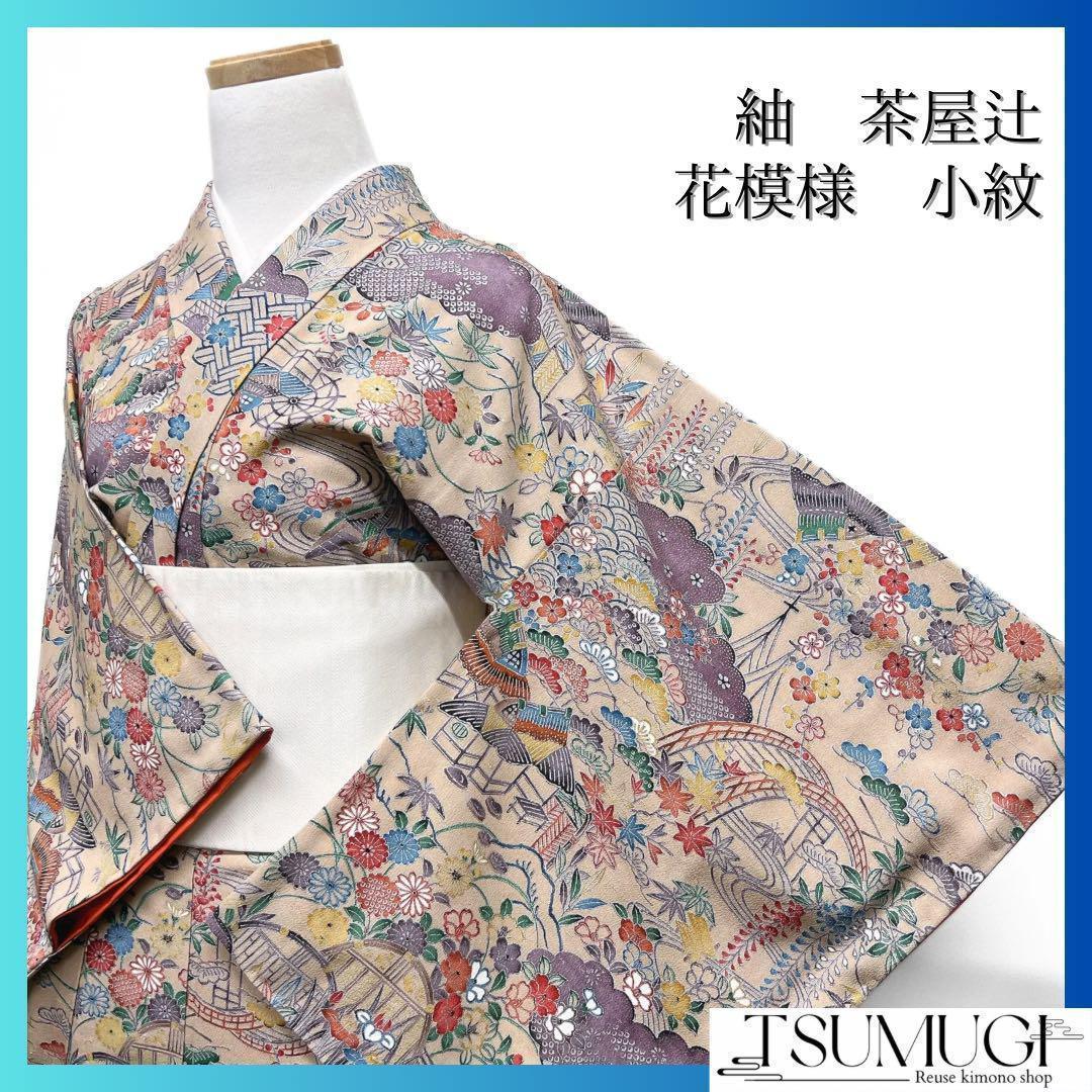 小紋 銀彩 茶屋辻 花模様 八橋 流水 舟 ベージュ系 着物 044w d