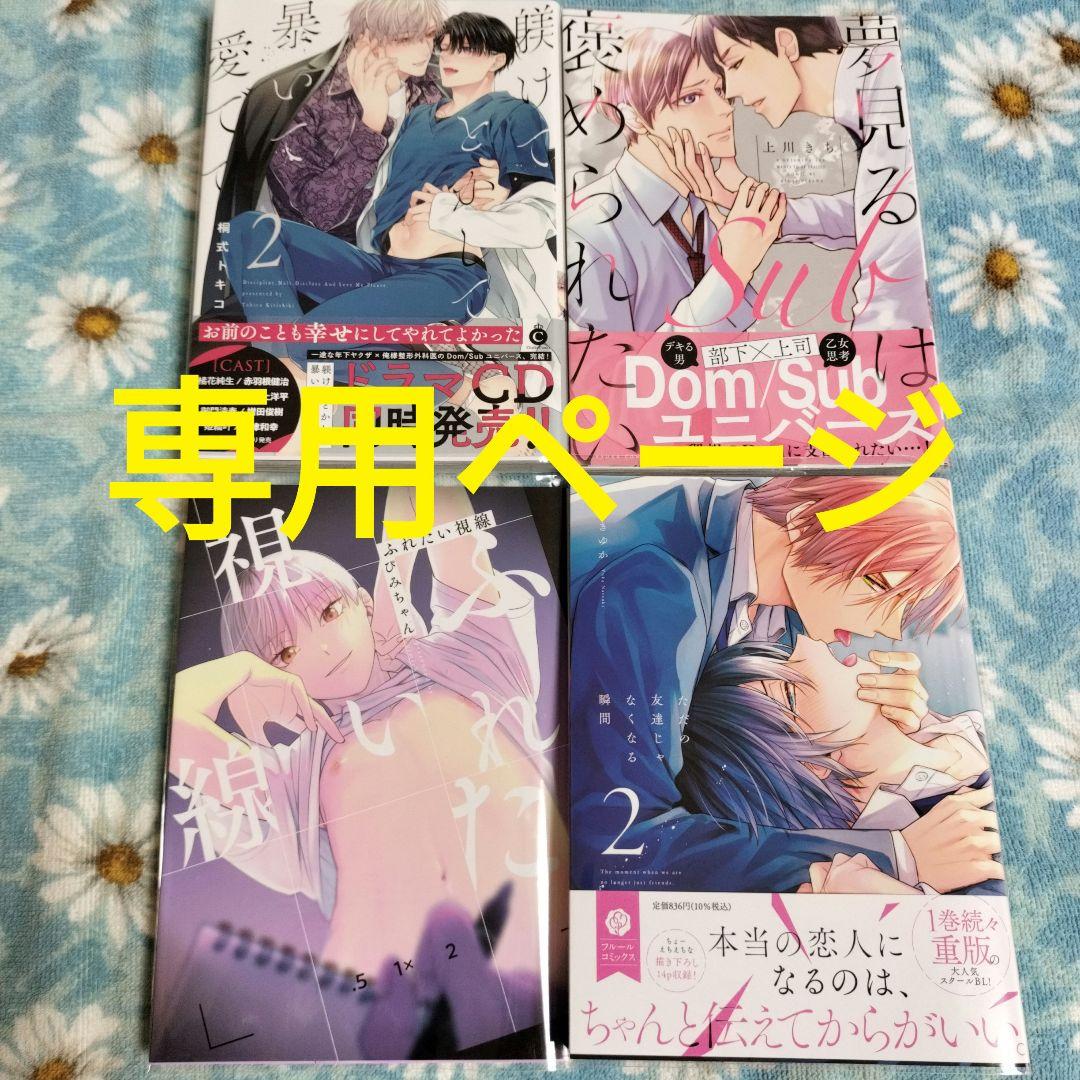 BL　躾けてとかして暴いて愛でて2　桐式トキコ