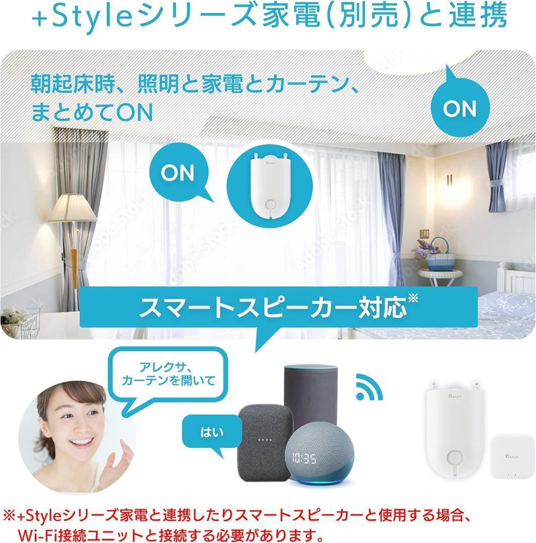 +Style スマートカーテン(Wi-Fi接続ユニット付属) ２個セット