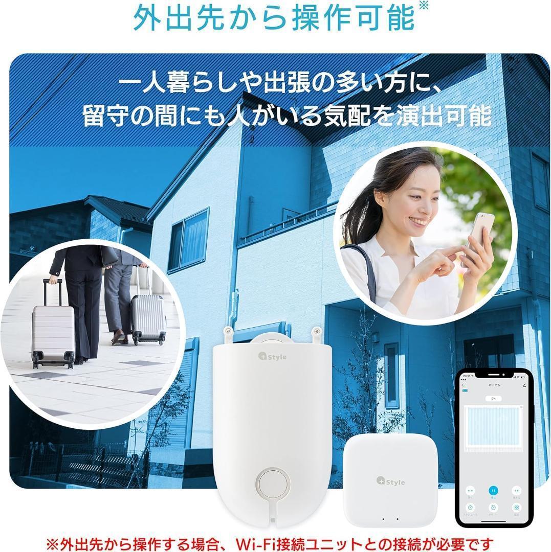 +Style スマートカーテン(Wi-Fi接続ユニット付属) ２個セット
