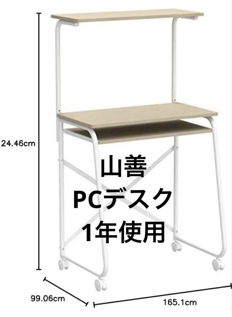 【中古】山善　パソコンデスク