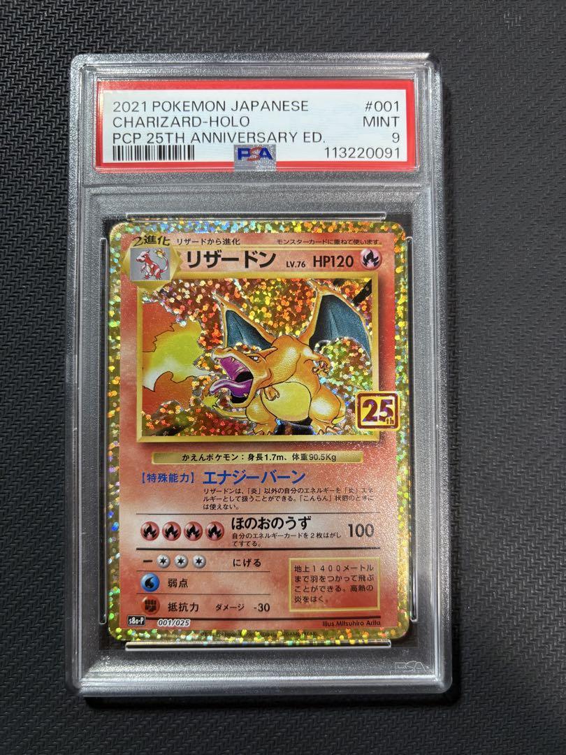 リザードン 25th anniversary PSA9