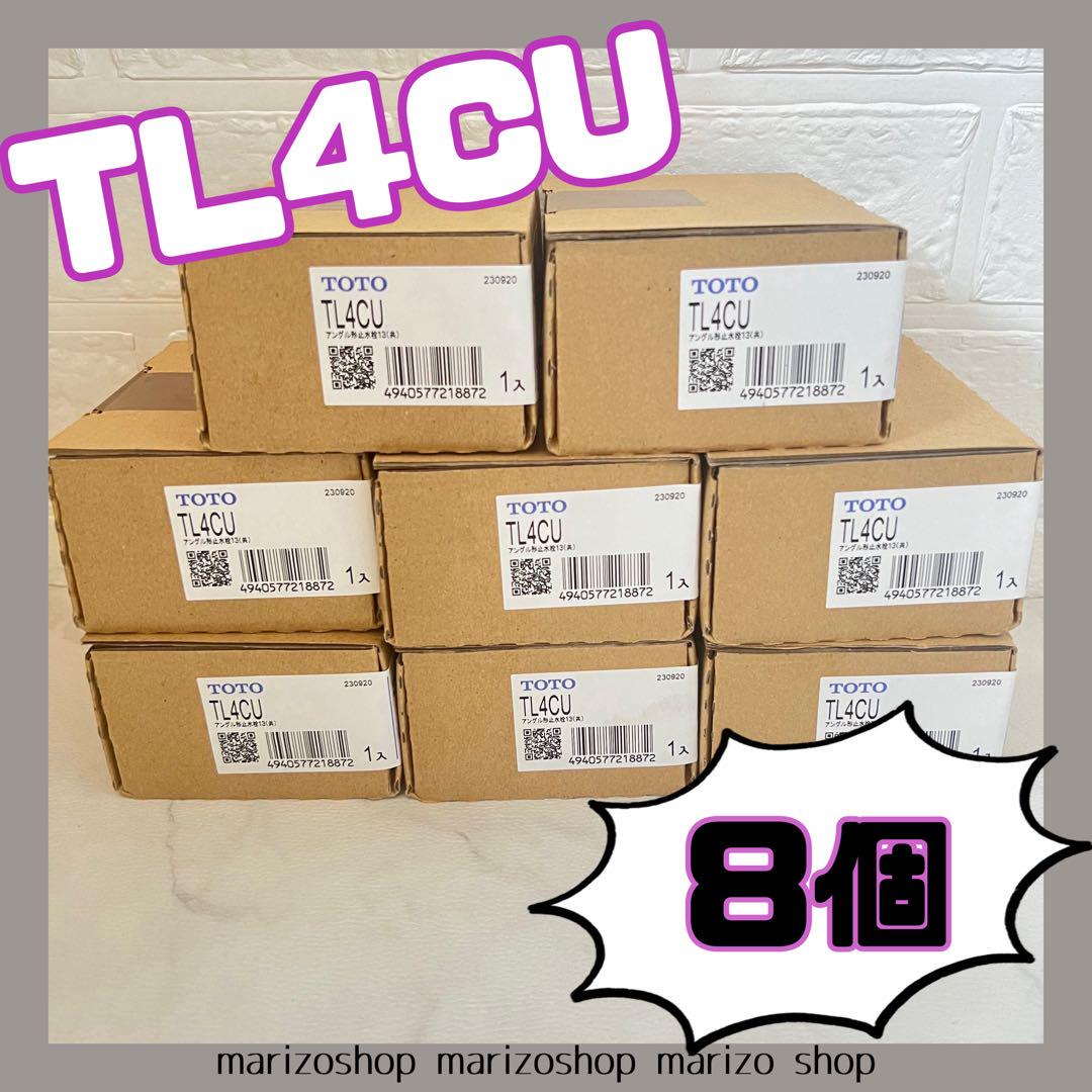 TL4CU アングル形止水栓　8個　新品　設備　水栓　水回り　おまとめ