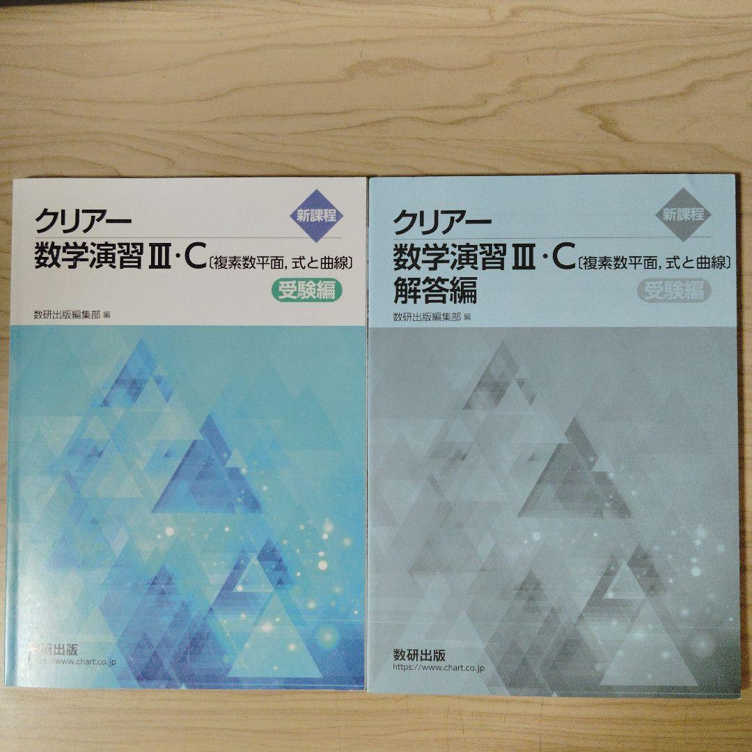 お待たせ! クリアー数学演習3C 別冊解答編付属2冊セット 数研出版 新課程 語学・辞書・学習参考書