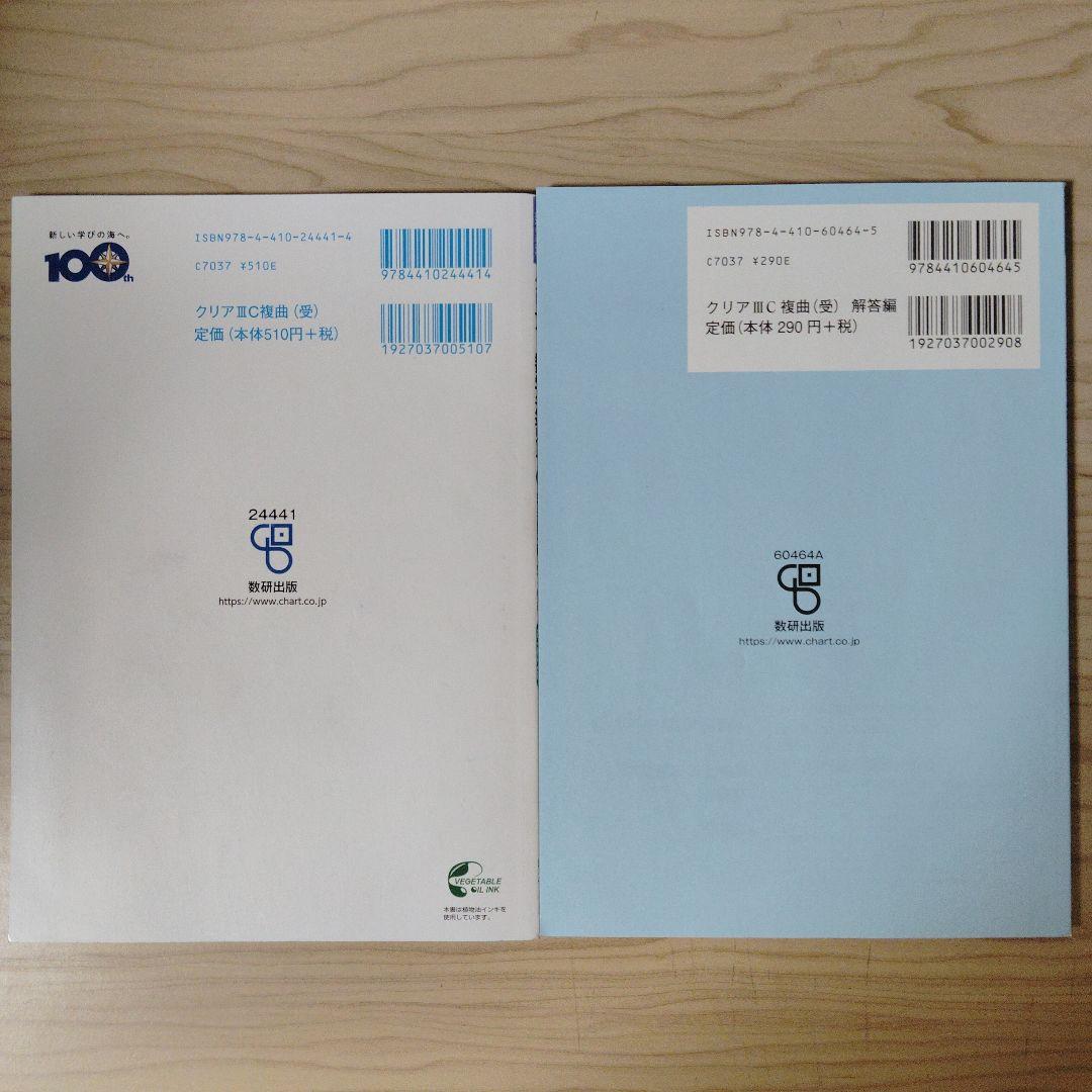 クリアー数学演習3C 別冊解答編付属2冊セット 数研出版 新課程