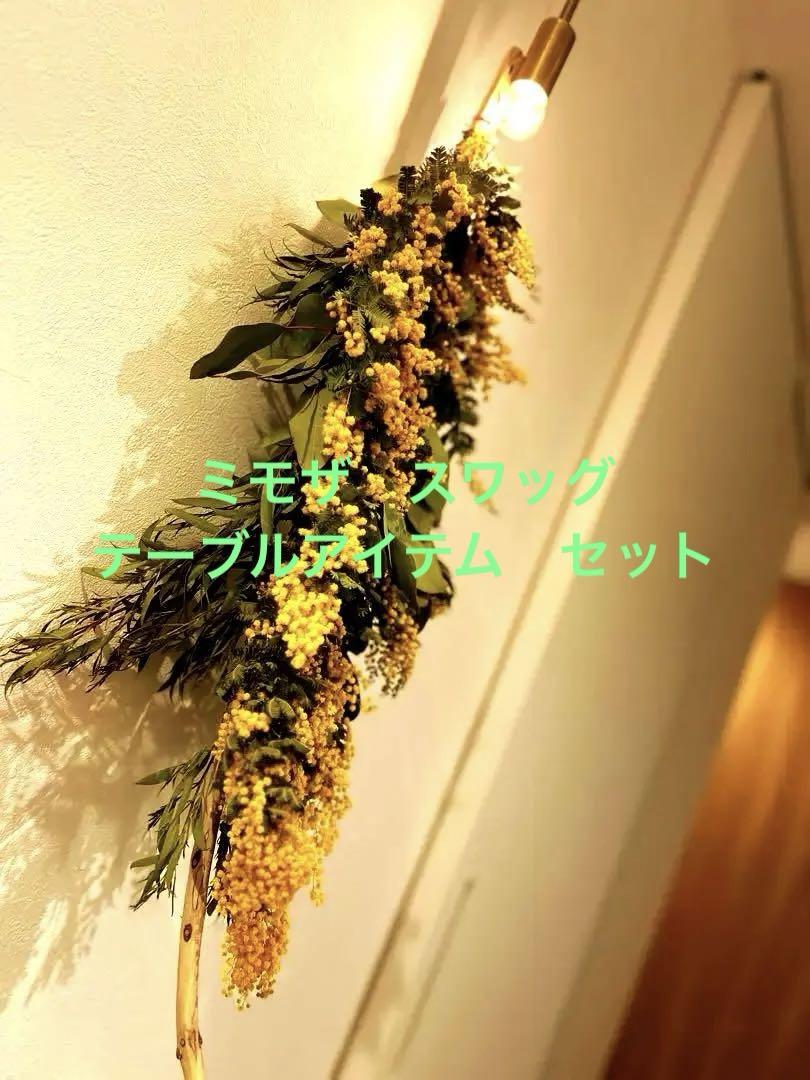 ミモザ　スワッグ　アイテムセット
