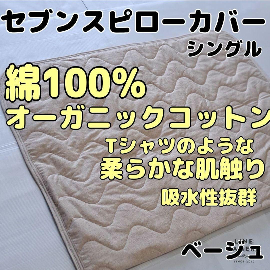 【オーガニックコットン】綿100%ニット生地セブンスピローカバーシングルサイズ