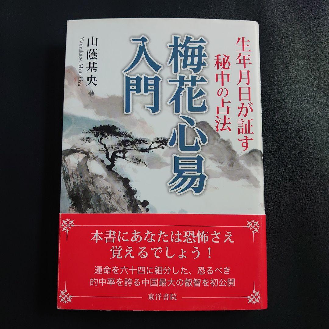 梅花心易入門 生年月日が証す秘中の占法　易経禅カード　易占　易断　易学　五行易 Amazon.co.jp: 梅花心易入門 生年月日が証す秘中の占法 易経禅