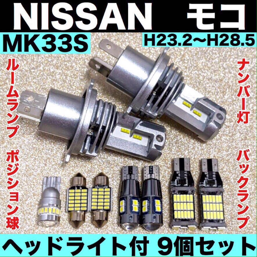 日産 モコ◎爆光 H4 ヘッドライト T10 LED ルームランプ 9個セット