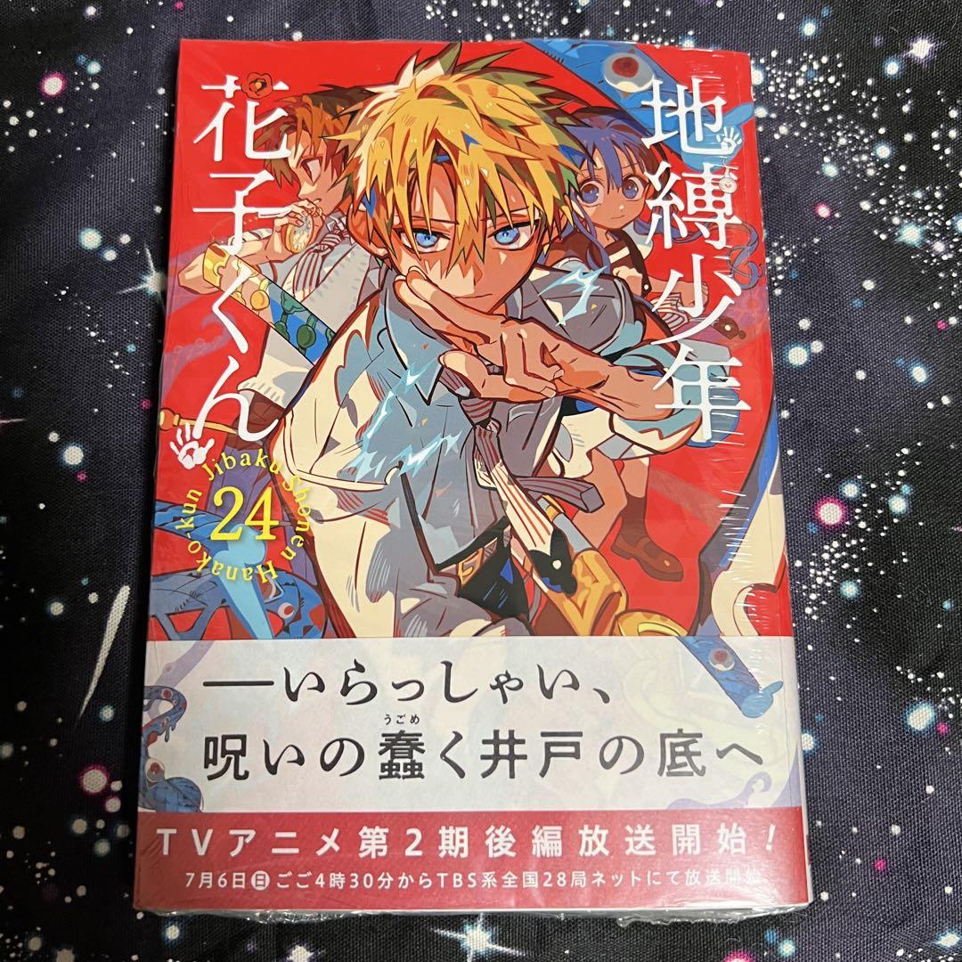 地縛少年花子くん24巻 - メルカリ