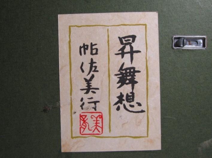 ○帖佐美行②「昇舞想」彫金 本人作 k291