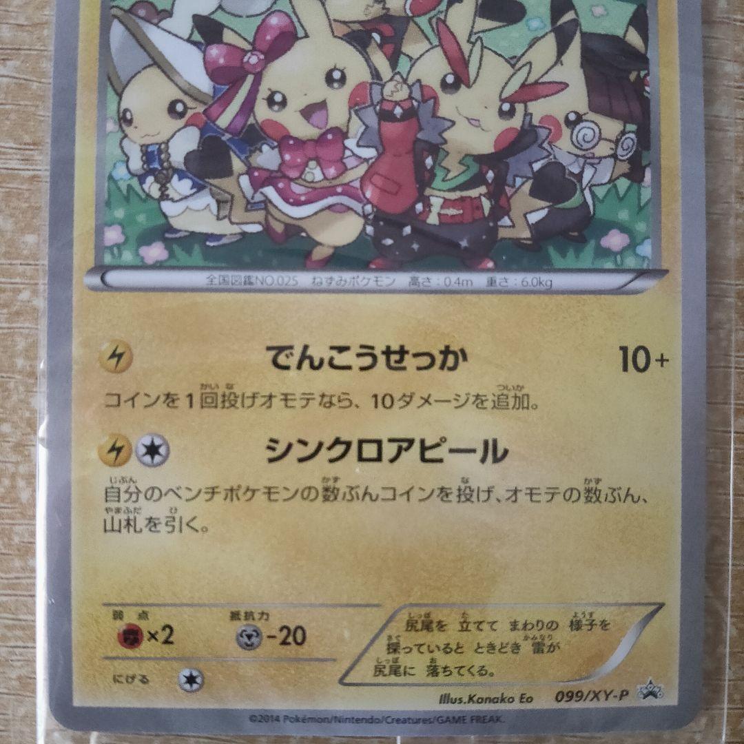 未開封プロモ おきがえピカチュウ 099/XY-P