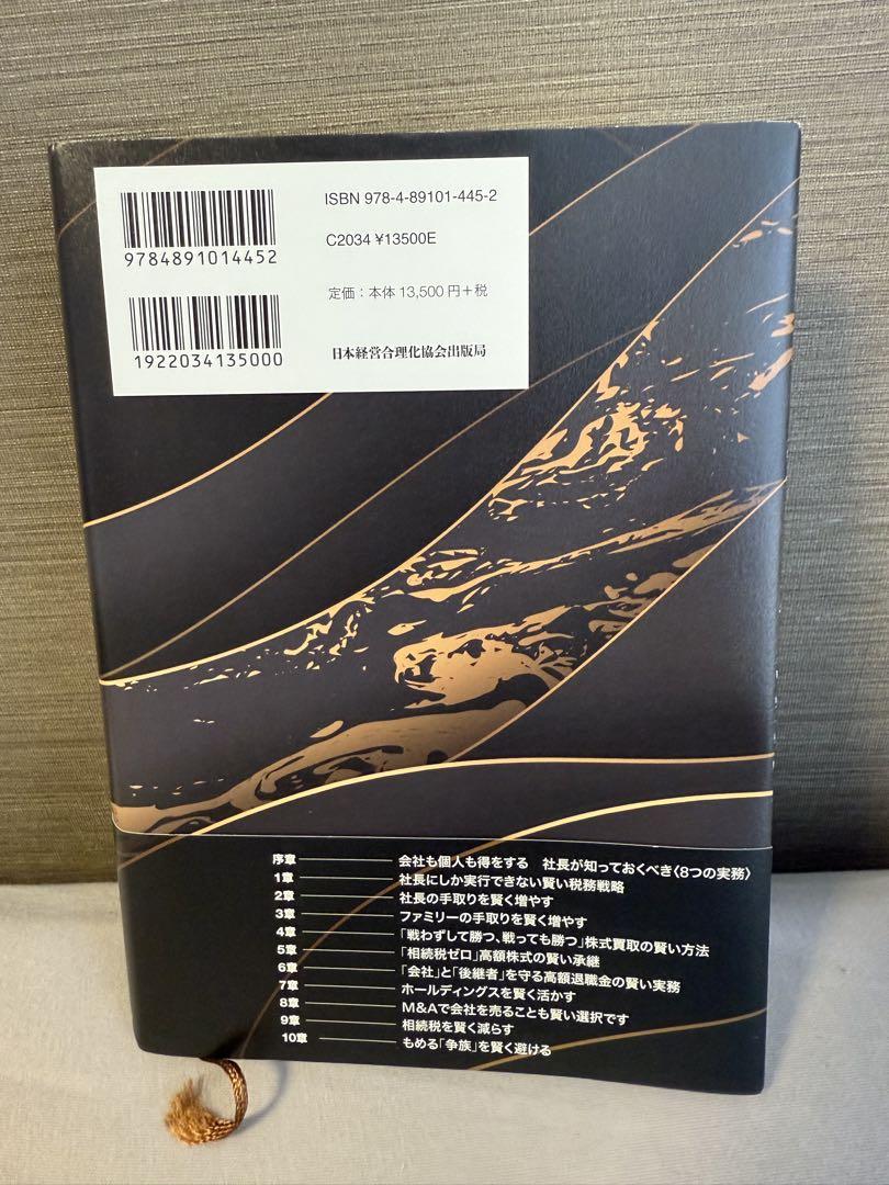 社長の賢い節税 福岡雄吉郎著