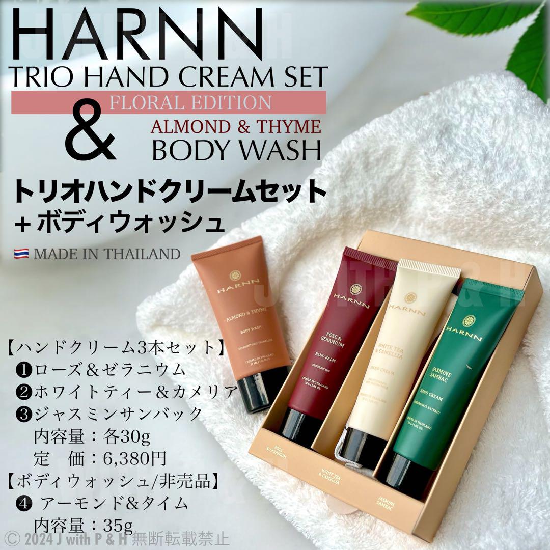 ハーン HARNN トリオ ハンドクリームセット フローラル エディション +α