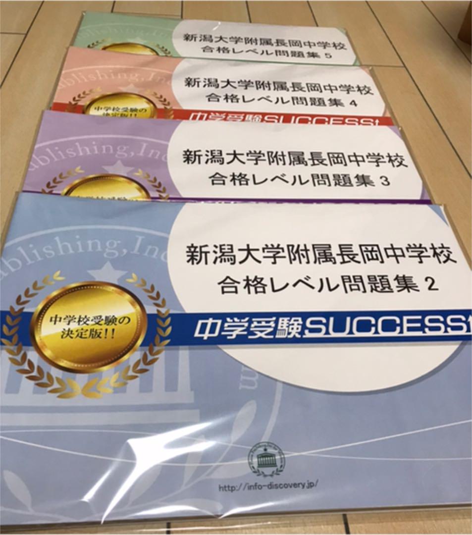 新潟大学附属長岡中学校直前対策合格セット問題集 楽天市場】2026 新潟大学附属長岡中学校・直前対策合格セット