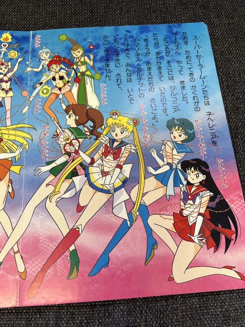1996年 廃盤】セーラームーンSuperS44 絵本 ネヘレニアをたおせ