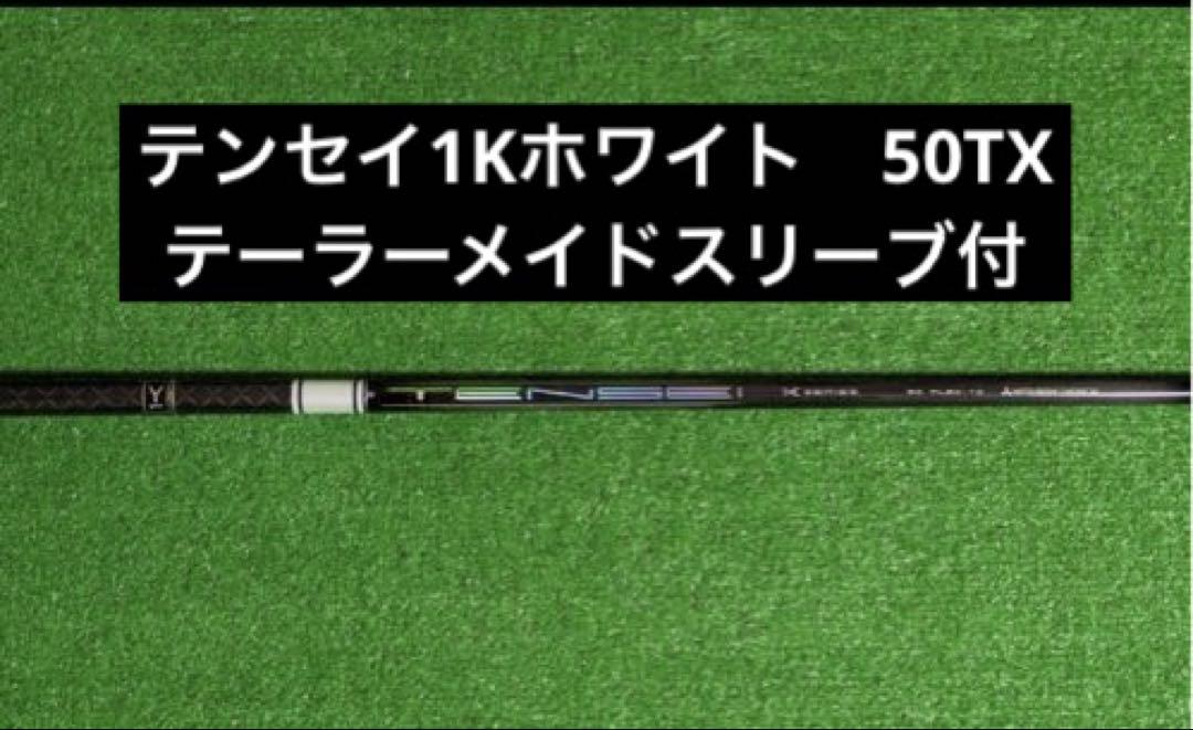 テンセイ1Kホワイト50TX ドライバー用　テーラーメイドスリーブ付