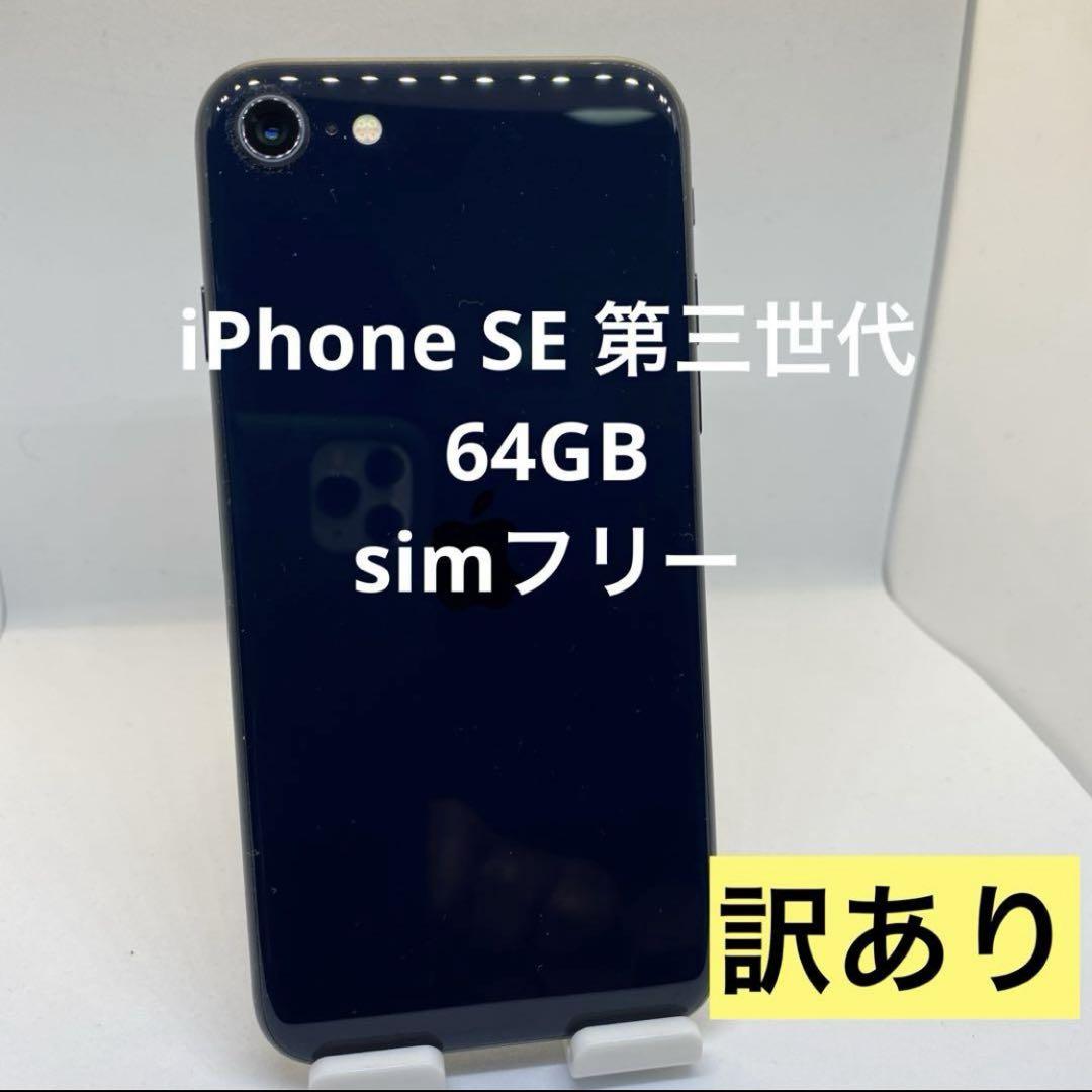 capさん専用　超美品　iPhoneSE 第3世代64GB SIMフリー iPhone SE (第3世代) 64GB SIMフリーの製品画像 - 価格.com