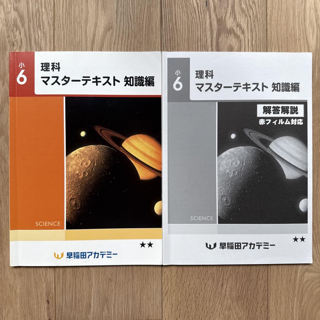 早稲田アカデミー　6年 マスターテキスト他　書込み解答ほぼ無　2023年度 早稲田アカデミー 6年 マスターテキスト他 書込み解答ほぼ無