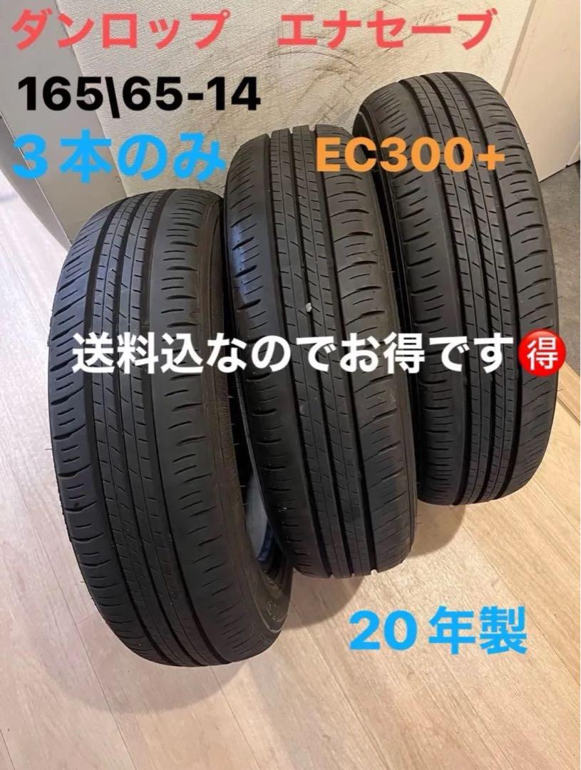 送料込！ダンロップエナセーブEC300 1655-14 4本 - メルカリ