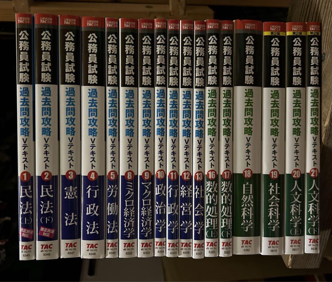 【楽天最安値に挑戦】 公務員試験 過去問攻略Vテキスト 17冊まとめ売り TACの本 - メルカリ 語学・辞書・学習参考書