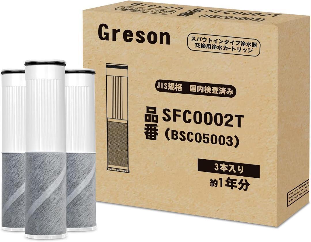 ✨SFC0002T 浄水器カートリッジ BSC05003　互換カートリッジ✨