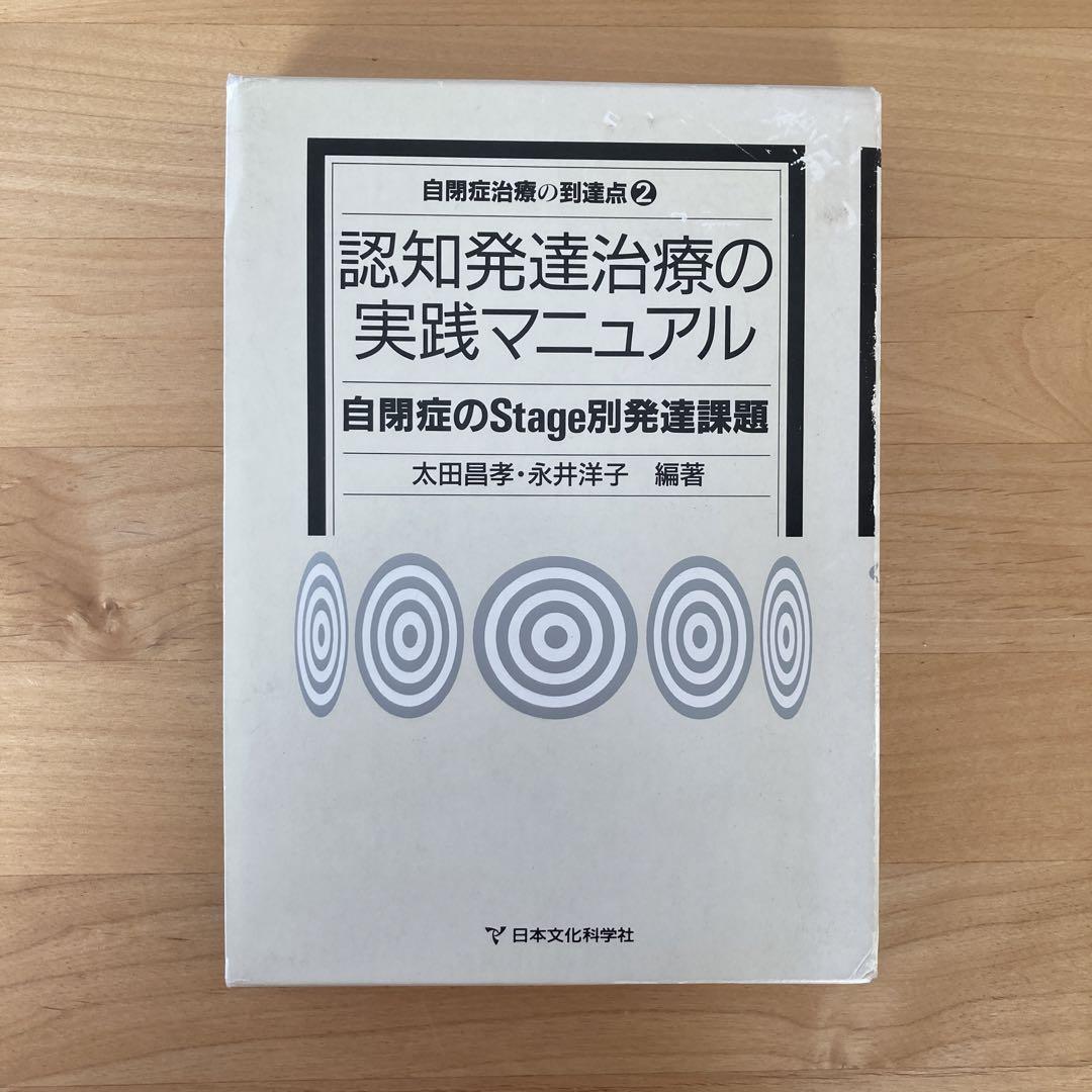 認知発達治療の実践マニュアル 自閉症のStage別発達課題◻︎太田