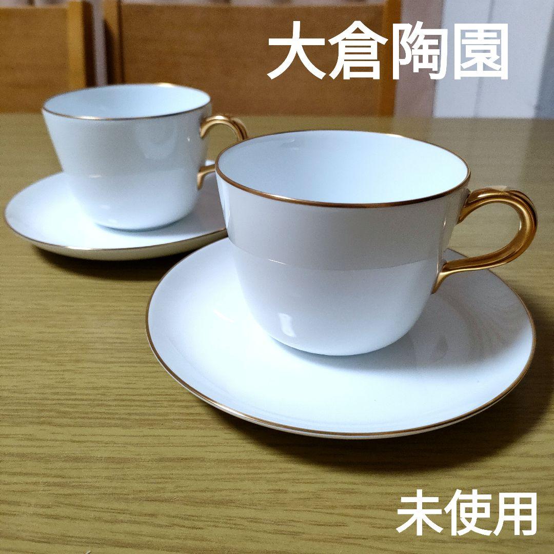 大倉陶園 モーニング カップ＆ソーサー 2個セット 未使用 ゴールドライン