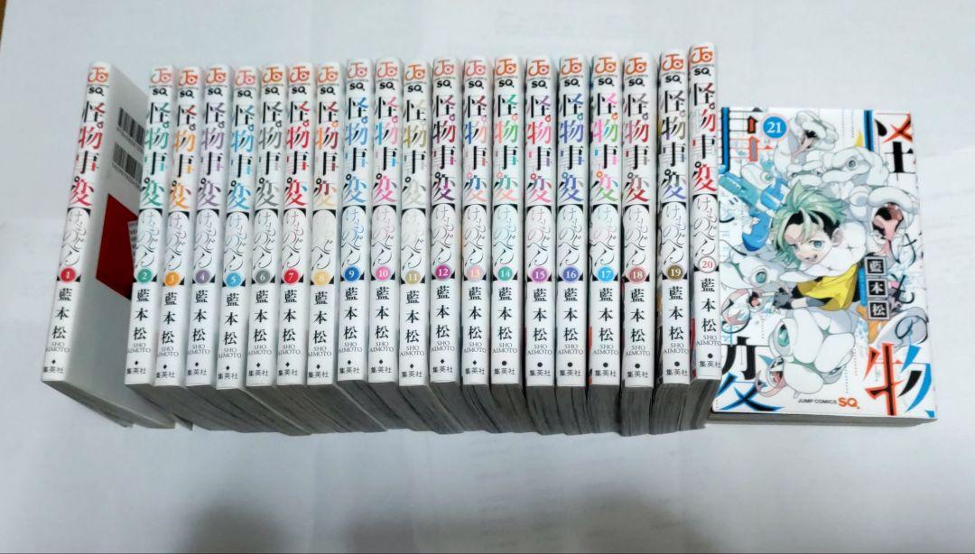 怪物事変 1～21巻セット