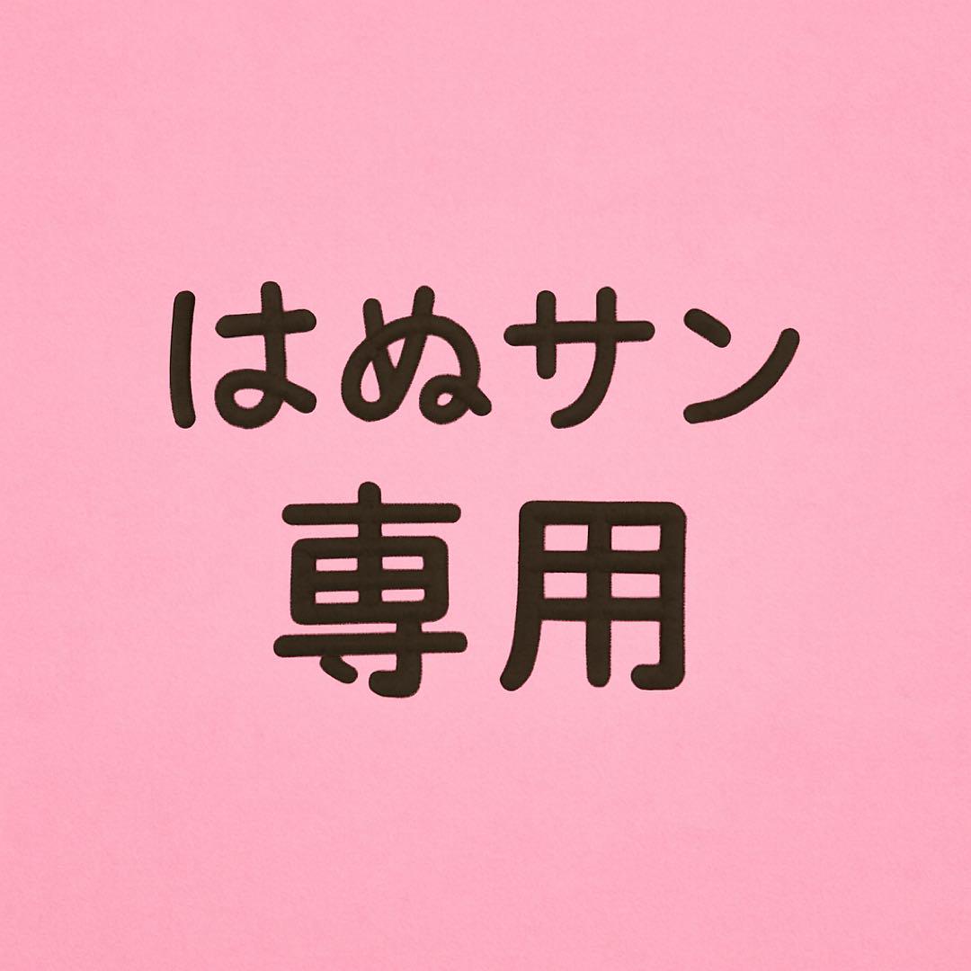 はぬサン専用