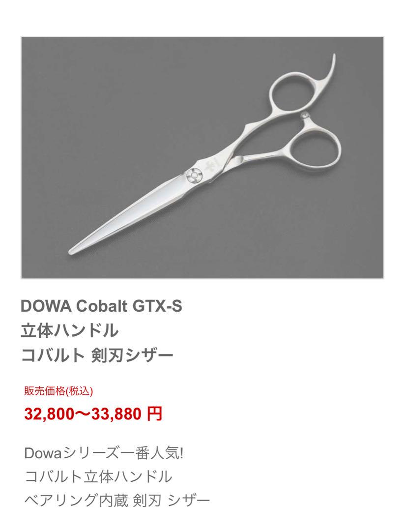 dowa シザー　5.5 剣刃　飛燕