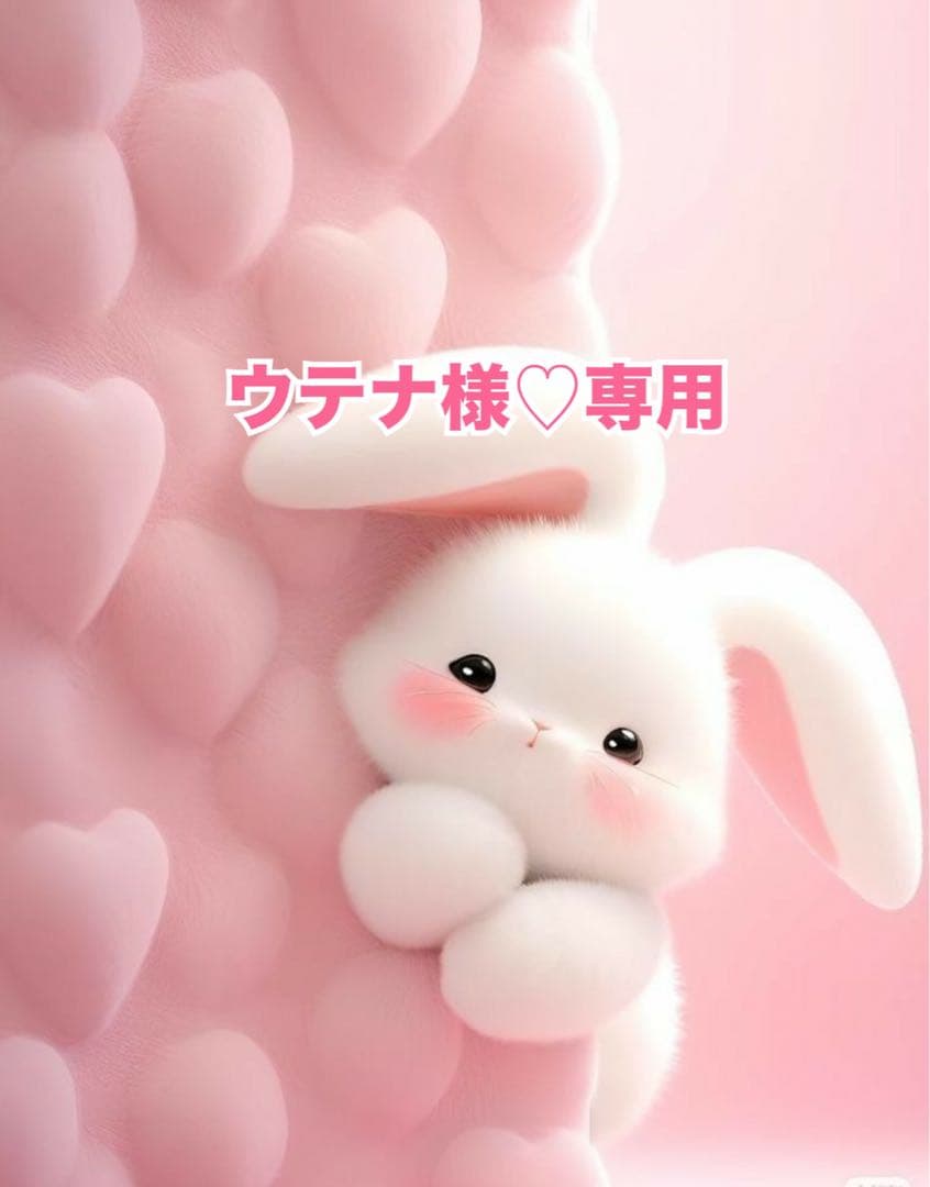 ウテナ様♡専用
