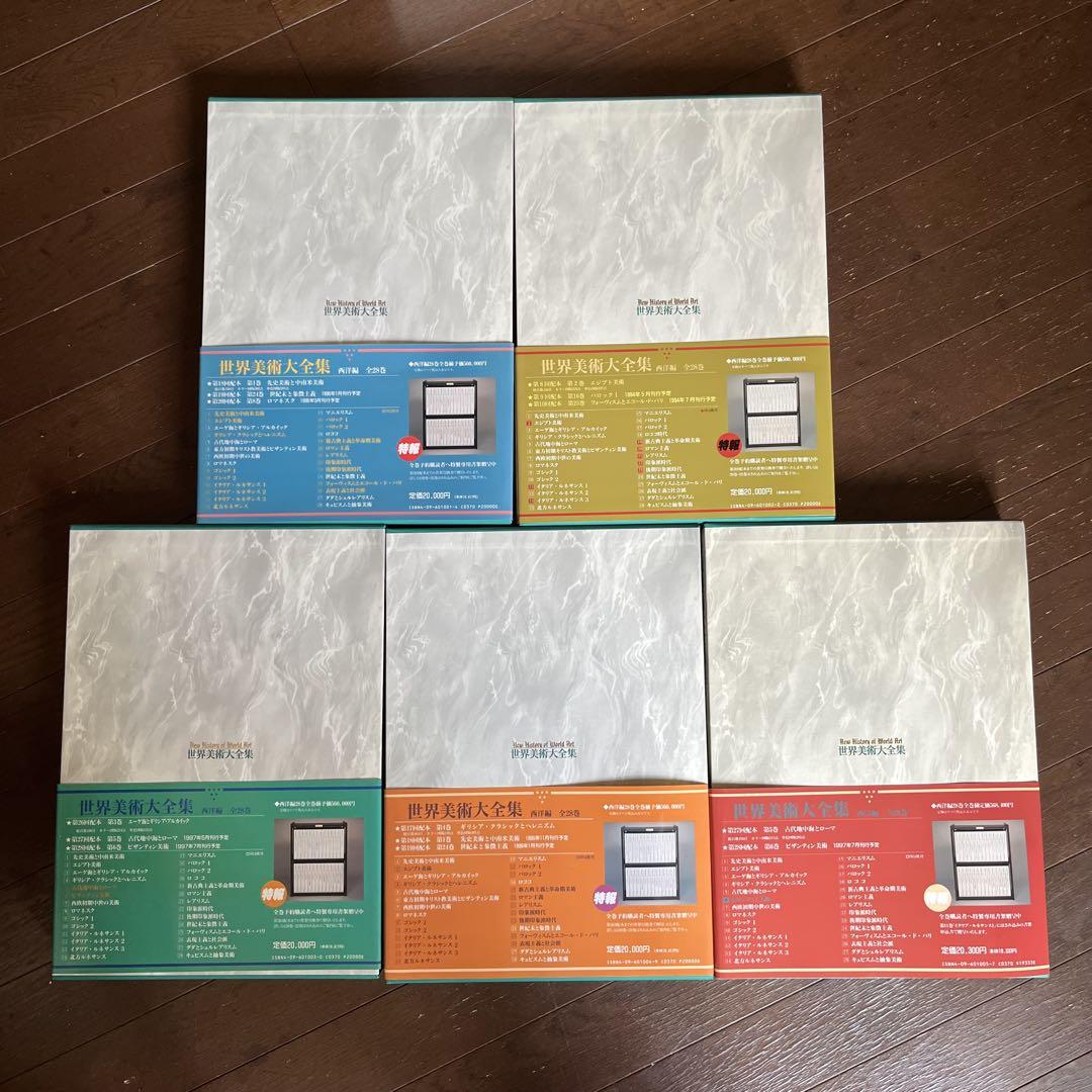 世界美術大全集 西洋編　1-5巻