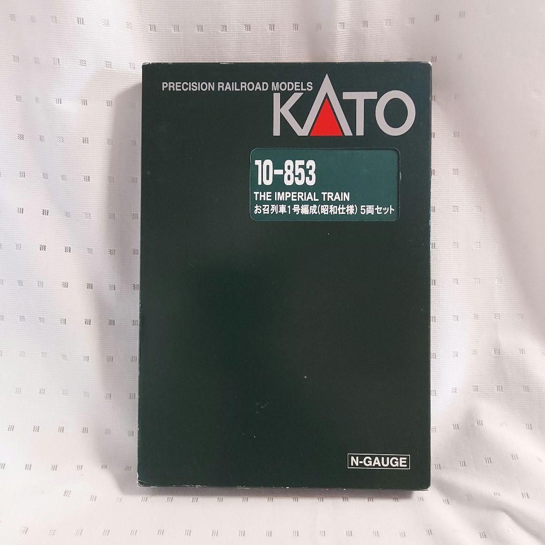 KATO 10-853 お召列車 1号編成 (昭和仕様) 5両セット