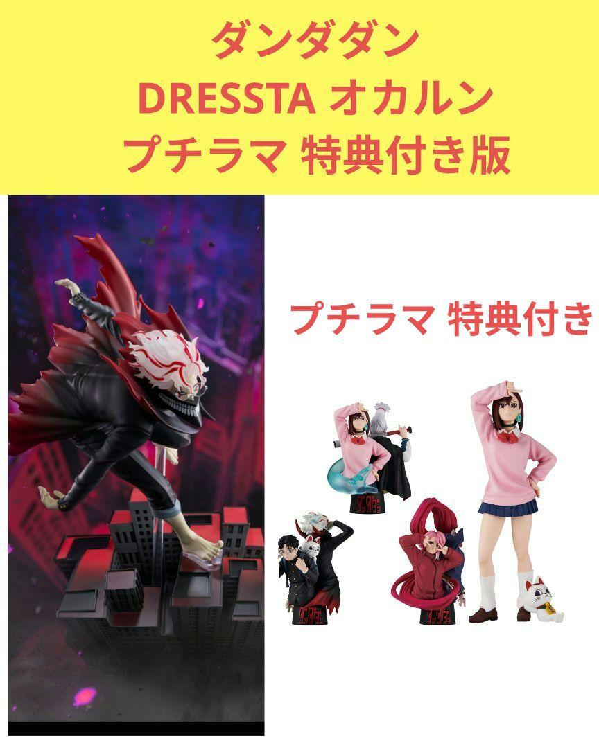 最安値】プチラマEX『ダンダダン』【特典付きコンプリートセット